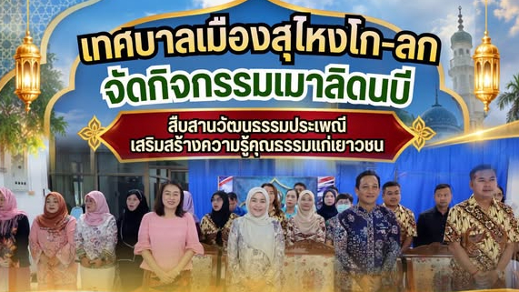เทศบาลเมืองสุไหงโก-ลก จัดกิจกรรมเมาลิดนบี สืบสานวัฒนธรรมประเพณี เสริมสร้างความรู้คู่คุณธรรมแก่เยาวชน 