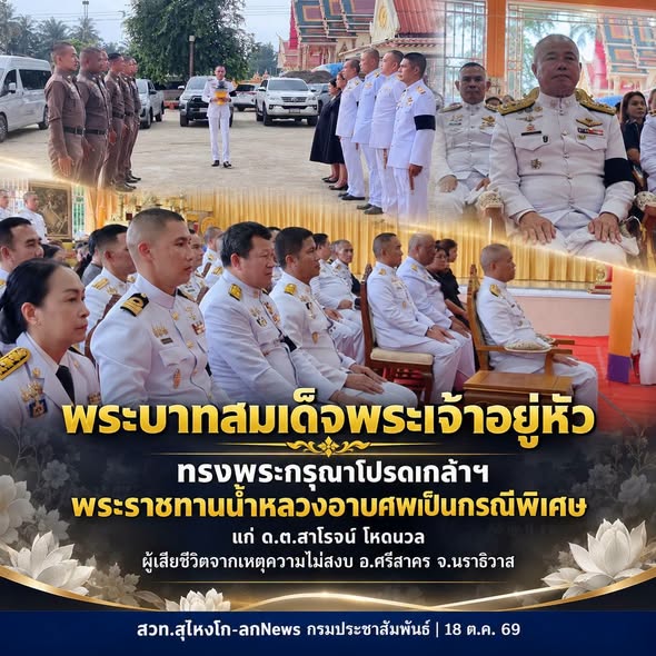 พระบาทสมเด็จพระเจ้าอยู่หัว ทรงพระกรุณาโปรดเกล้าฯ พระราชทานน้ำหลวงอาบศพเป็นกรณีพิเศษ แก่ ด.ต.สาโรจน์ โหดนวล
