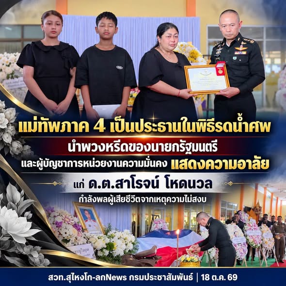 แม่ทัพภาค 4 เป็นประธานในพิธีรดน้ำศพ นำพวงหรีดของนายกรัฐมนตรี และ ผู้บัญชาการหน่วยงานความมั่นคง แสดงความอาลัย แก่ ด.ต.สาโรจน์ โหดนวล 