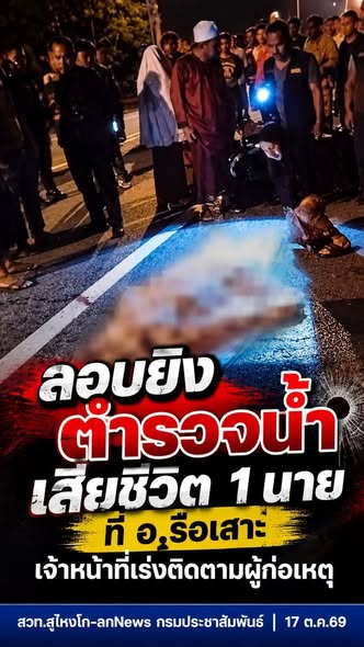 กอ.รมน.ภาค 4 สน. รายงานเหตุคนร้ายลอบยิง จนท.ตร.เสียชีวิต 1 ราย ในพื้นที่ อ.รือเสาะ จ.นราธิวาส