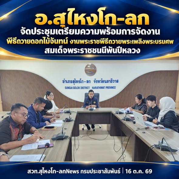 อ.สุไหงโก-ลก จัดประชุมเตรียมความพร้อมการจัดงานพิธีถวายดอกไม้จันทน์ 