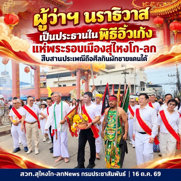 ผู้ว่าฯ นราธิวาส เป็นประธานในพิธีอิ้วเก้ง แห่พระรอบเมืองสุไหงโก-ลก สืบสานประเพณีถือศีลกินผักชายแดนใต้ 