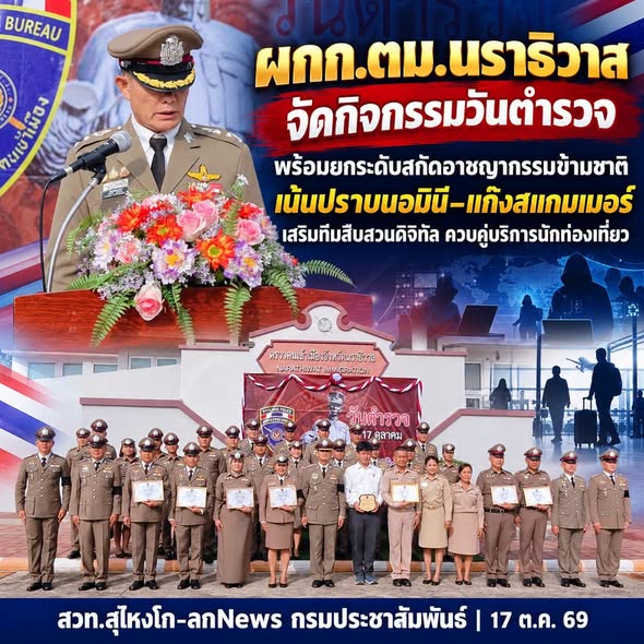 ผกก.ตม.นราธิวาส จัดกิจกรรมวันตำรวจ พร้อมยกระดับสกัดอาชญากรรมข้ามชาติ เน้นปราบนอมินี&ndash;แก๊งสแกมเมอร์ 