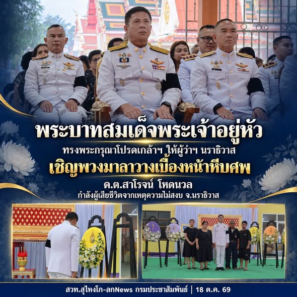 พระบาทสมเด็จพระเจ้าอยู่หัว ทรงพระกรุณาโปรดเกล้าฯ ให้ผู้ว่าฯ นราธิวาส เชิญพวงมาลาวางเบื้องหน้าหีบศพ ด.ต.สาโรจน์ โหดนวล 
