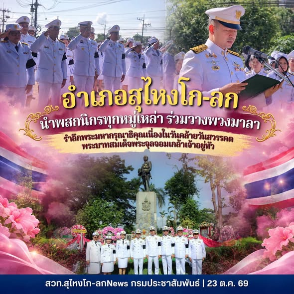 อำเภอสุไหงโก-ลก นำพสกนิกรทุกหมู่เหล่า ร่วมวางพวงมาลา รำลึกพระมหากรุณาธิคุณเนื่องในวันคล้ายวันสวรรคตพระบาทสมเด็จพระจุลจอมเกล้าเจ้าอยู่หัว  