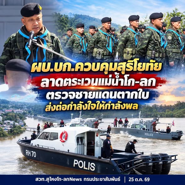 ผบ.บก.ควบคุมสุริโยทัย ลาดตระเวนแม่น้ำโก-ลก ตรวจชายแดนตากใบ ส่งต่อกำลังใจให้กำลังพล 