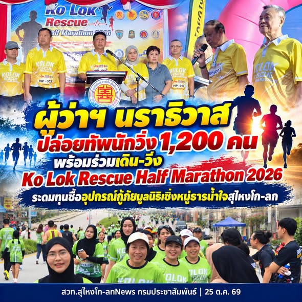 ผู้ว่าฯ นราธิวาส ปล่อยทัพนักวิ่ง 1,200 คน พร้อมร่วมเดิน - วิ่ง Ko Lok Rescue Half Marathon 2026 ระดมทุนซื้ออุปกรณ์กู้ภัยมูลนิธิเซิ่งหมู่ธารน้ำใจสุไหงโก-ลก