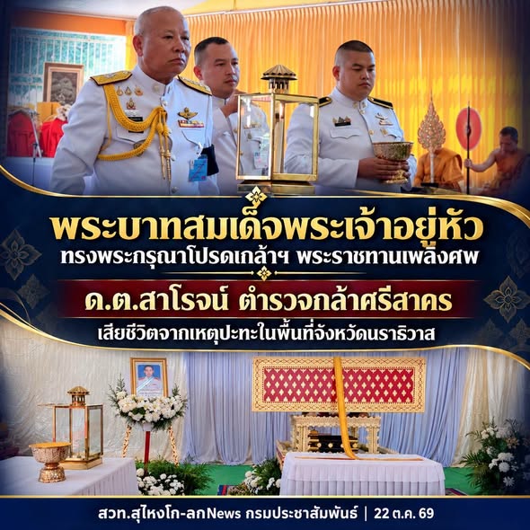พระบาทสมเด็จพระเจ้าอยู่หัว ทรงพระกรุณาโปรดเกล้าฯ พระราชทานเพลิงศพ ด.ต.สาโรจน์ ตำรวจกล้าศรีสาคร เสียชีวิตจากเหตุปะทะในพื้นที่จังหวัดนราธิวาส  