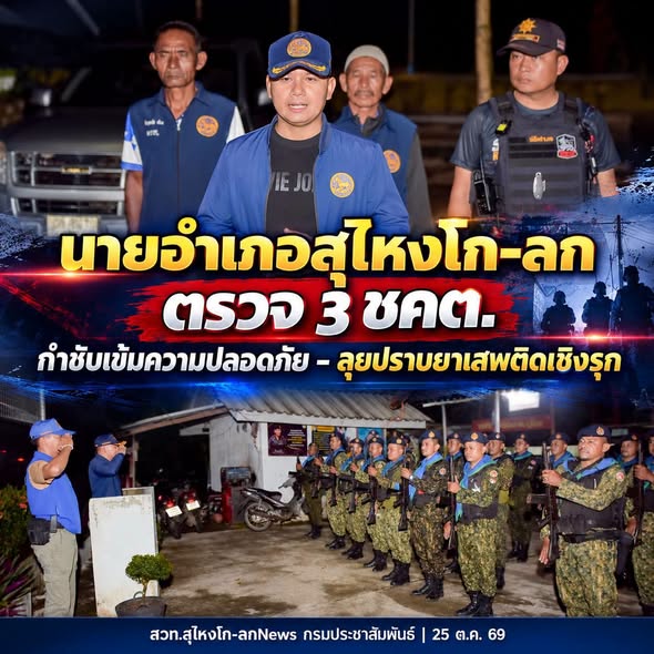 นายอำเภอสุไหงโก-ลก ตรวจ 3 ชคต. กำชับเข้มความปลอดภัย &ndash; ลุยปราบยาเสพติดเชิงรุก 