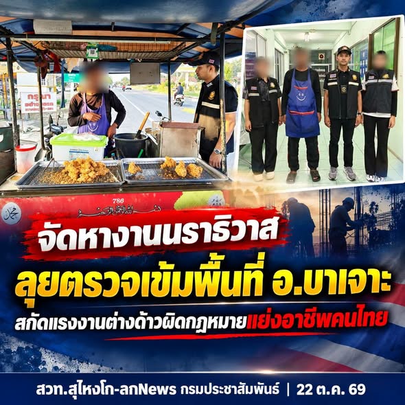 จัดหางานนราธิวาส ลุยตรวจเข้มพื้นที่ อ.บาเจาะ สกัดแรงงานต่างด้าวผิดกฎหมายแย่งอาชีพคนไทย 